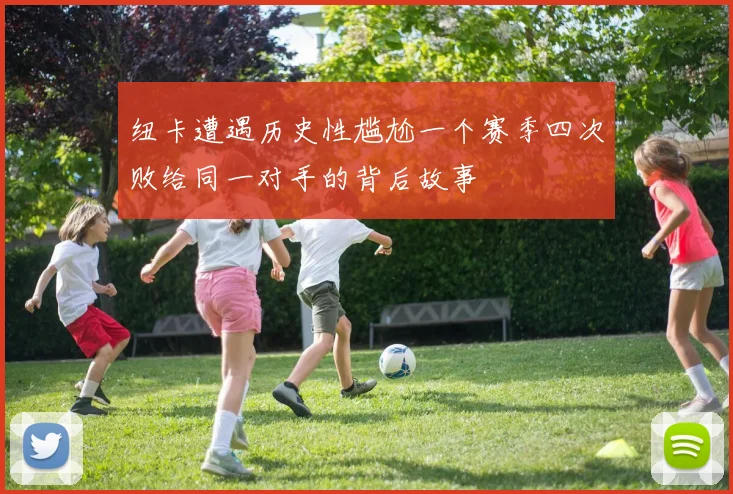 纽卡遭遇历史性尴尬一个赛季四次败给同一对手的背后故事
