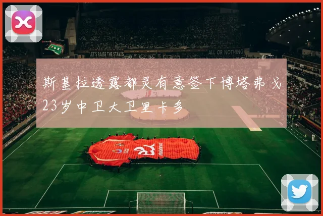 斯基拉透露都灵有意签下博塔弗戈23岁中卫大卫里卡多