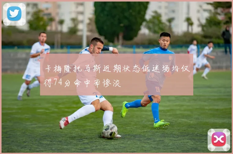 卡梅隆托马斯近期状态低迷场均仅得74分命中率惨淡