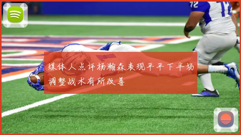 媒体人点评杨瀚森表现平平下半场调整战术有所改善