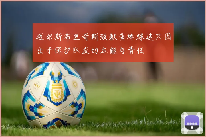 迈尔斯布里奇斯致歉黄蜂球迷只因出于保护队友的本能与责任