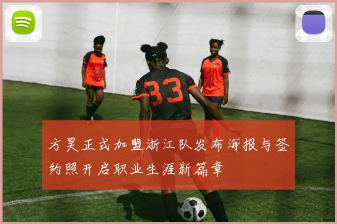 方昊正式加盟浙江队发布海报与签约照开启职业生涯新篇章