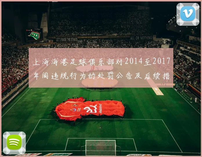 上海海港足球俱乐部对2014至2017年间违规行为的处罚公告及后续措施说明